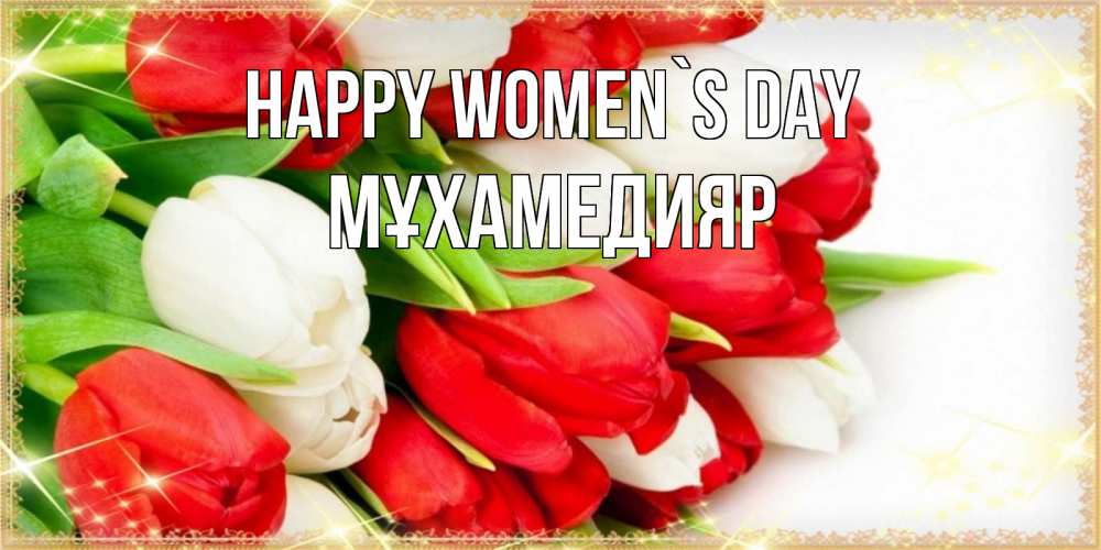 Greetings card с именем, МҰХАМЕДИЯР happy women`s day Поздравительные открытки для милых женщин Greetings with text for free download 